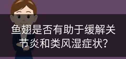 鱼翅是否有助于缓解关节炎和类风湿症状？